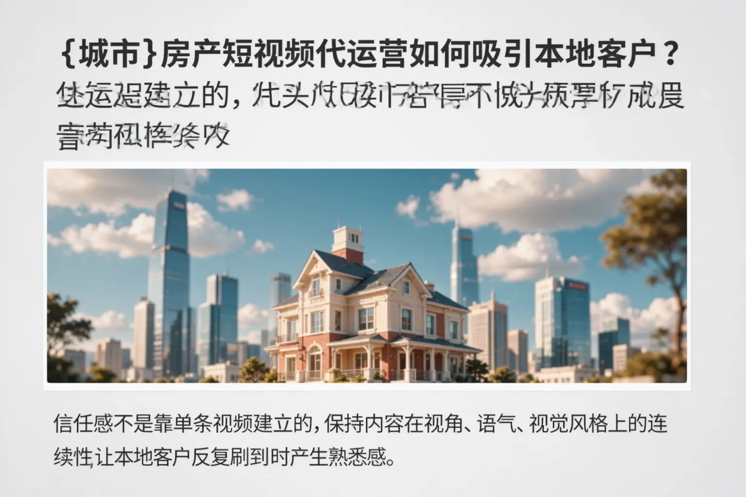 太平房产短视频代运营如何吸引本地客户?