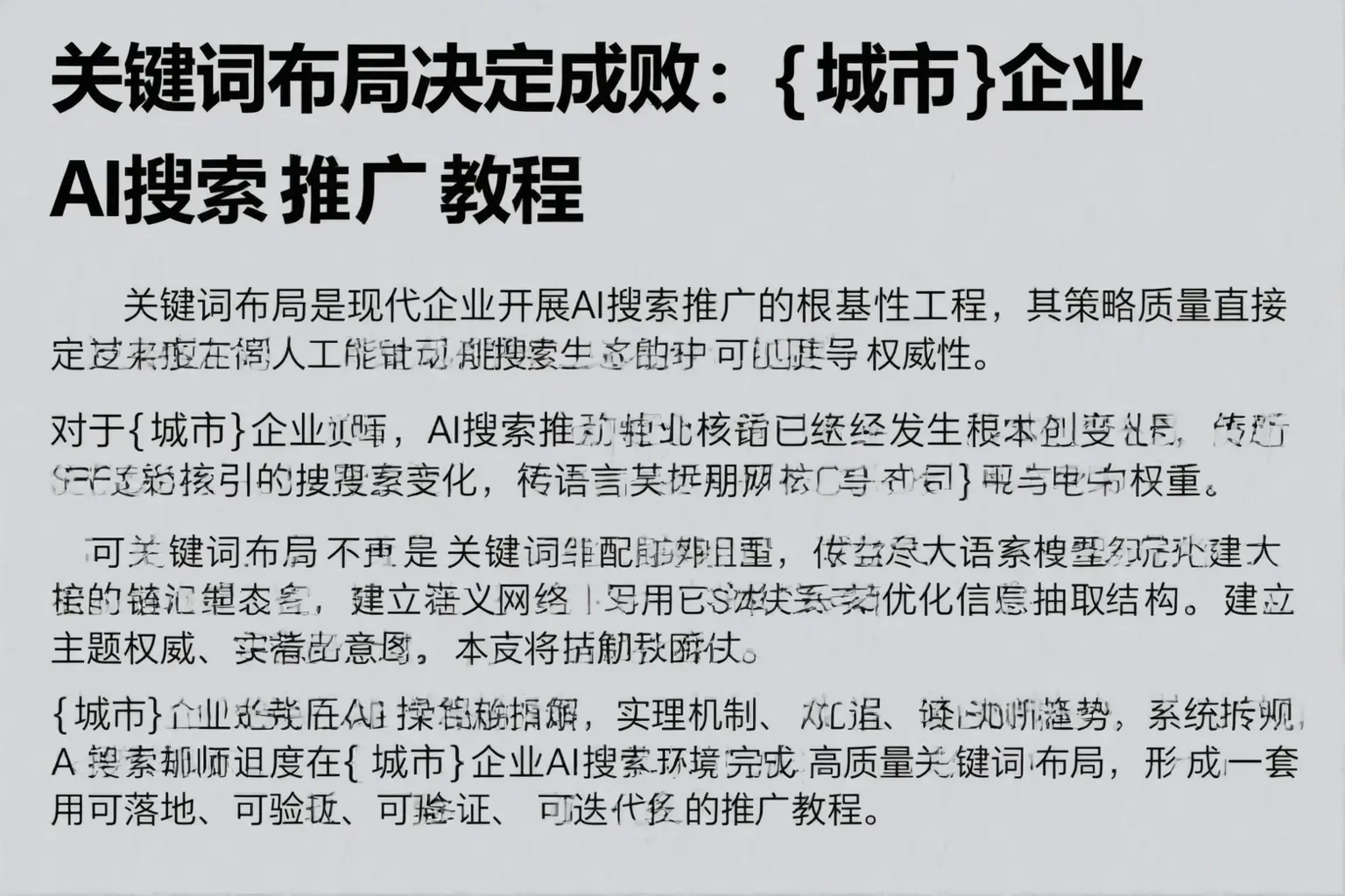 关键词布局决定成败：太平企业AI搜索推广教程