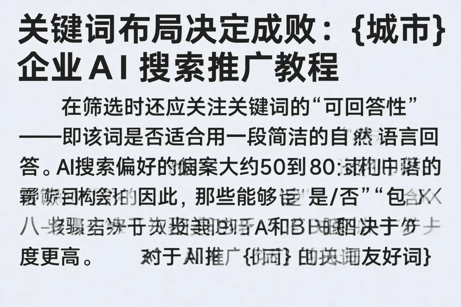 关键词布局决定成败：太平企业AI搜索推广教程